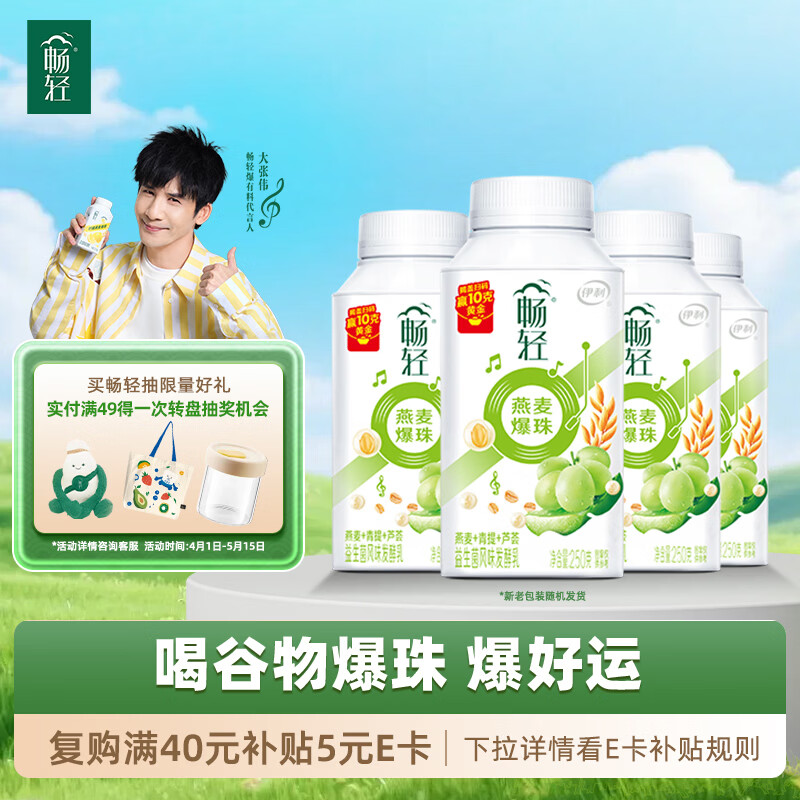 伊利畅轻低温酸奶 生牛乳 青提芦荟燕麦爆珠250g*4酸牛奶 风味发酵乳