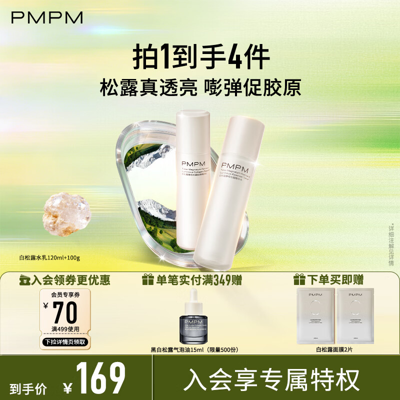 PMPM白松露胶原水乳精华紧致提亮补水保湿弹嫩面部套装 礼物