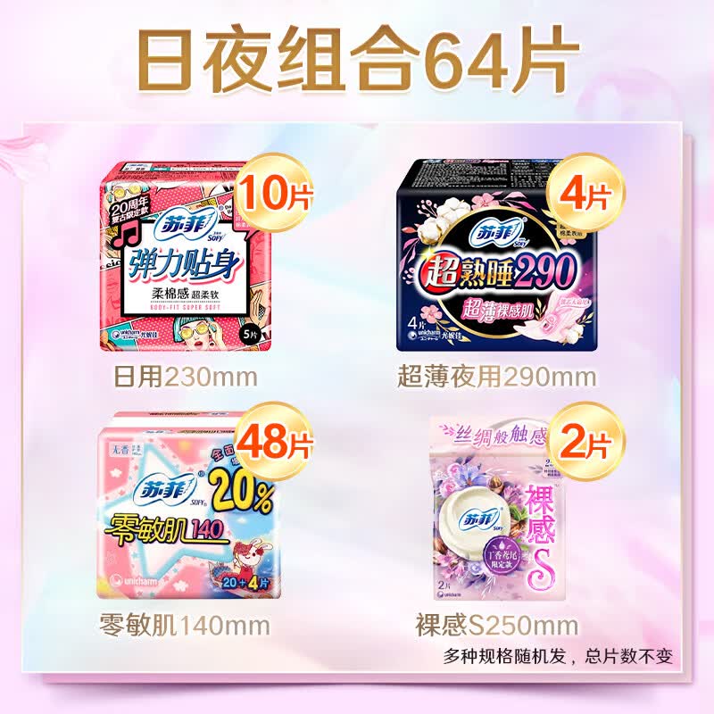 苏菲卫生巾柔棉感日用夜用组合棉柔超熟睡柔软日夜组合整箱批发姨妈巾 日夜组合64片含护垫【强推】