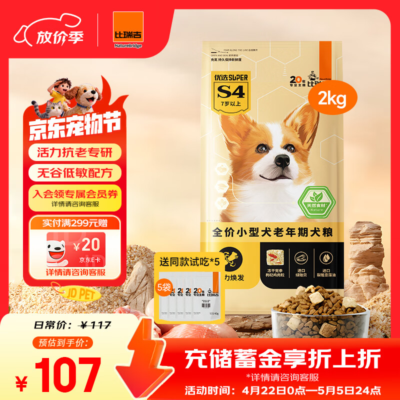 比瑞吉狗粮优选系列小型犬老年犬粮党参枸杞草本冻干狗粮2kg7岁+