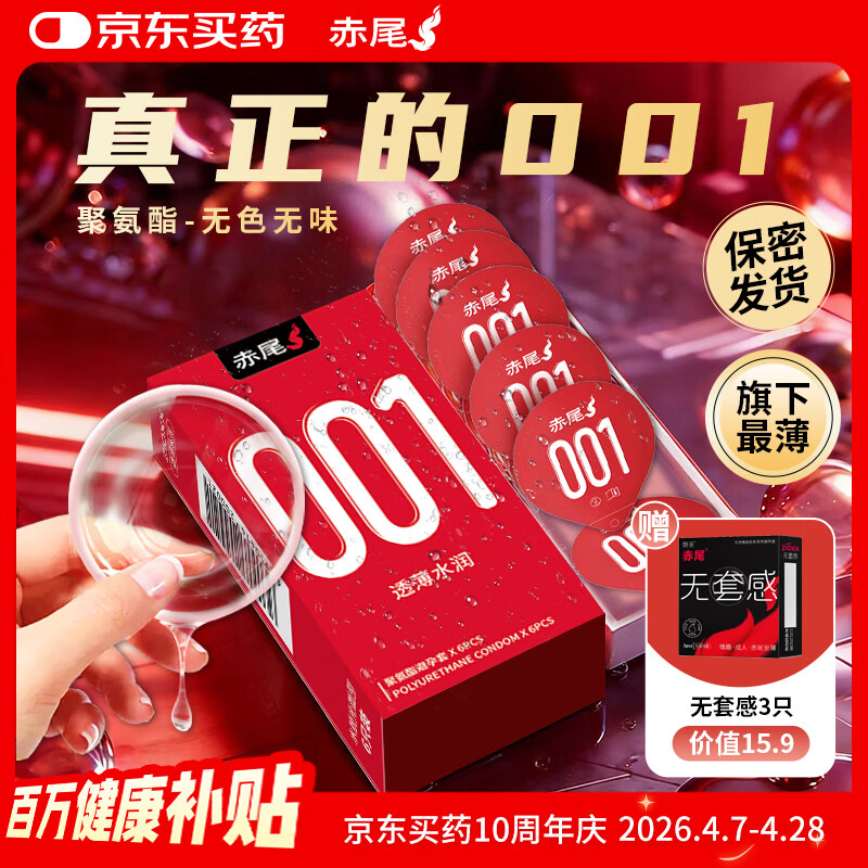 赤尾0.01超薄避孕套6只隐形裸入安全套聚氨酯男女用001套套