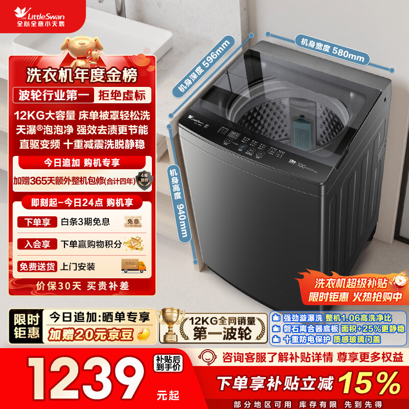 小天鹅（LittleSwan）波轮洗衣机全自动家用 12KG大容量 直驱变频 TB12-1809DT 以旧换新 国家补贴 京东自营 一级能效