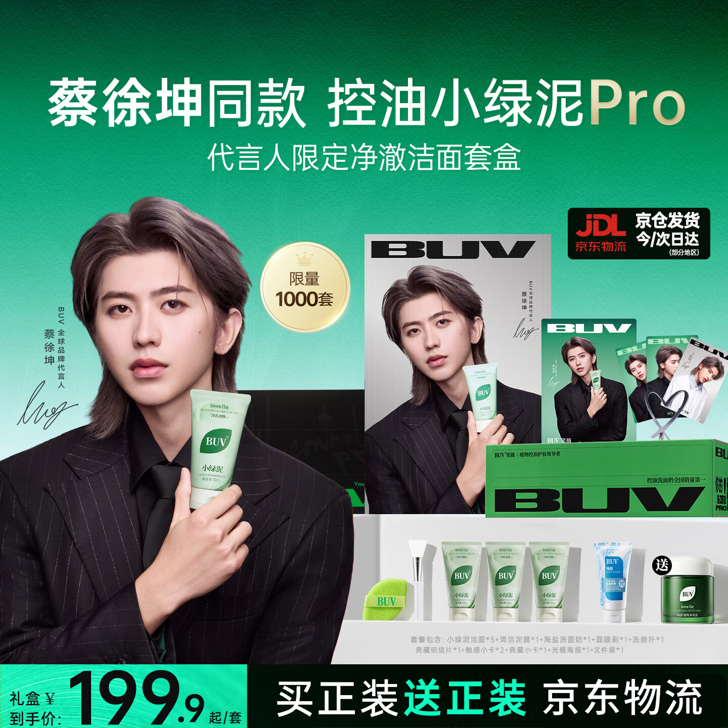 BUV蔡徐坤小绿泥叶绿素氨基酸洗面奶控油去黑头收毛孔洁面深层清洁