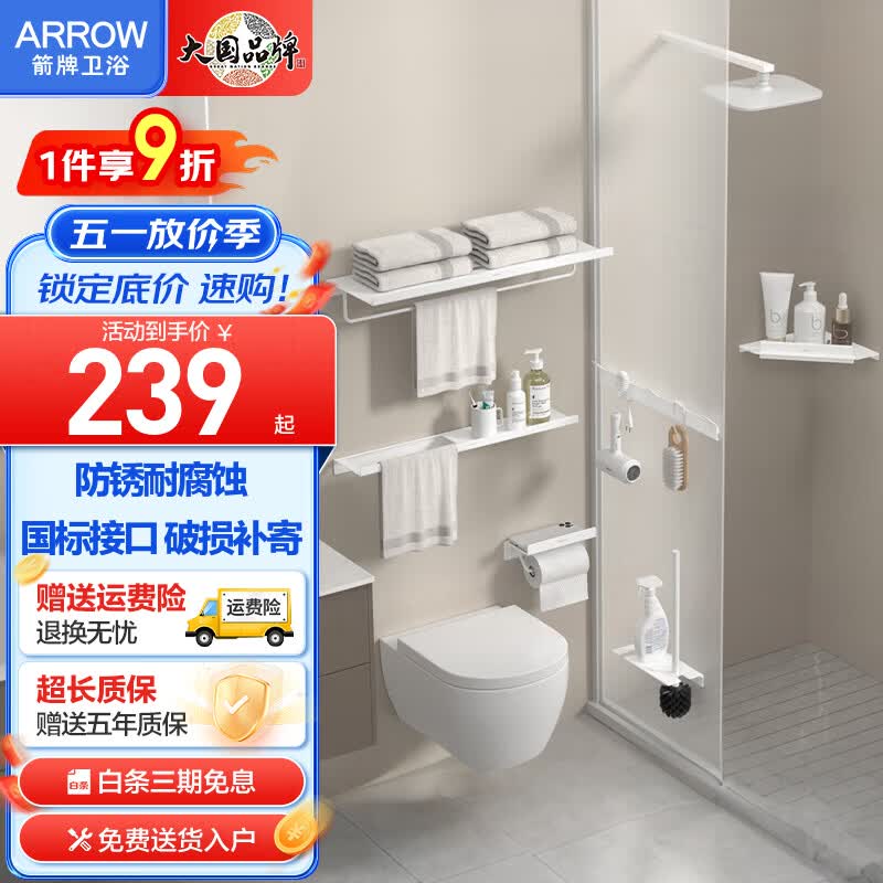 箭牌（ARROW）奶油风太空铝浴室置物架 免打孔/打孔卫生间毛巾架浴巾架五金挂件 雅白浴室挂件六件套