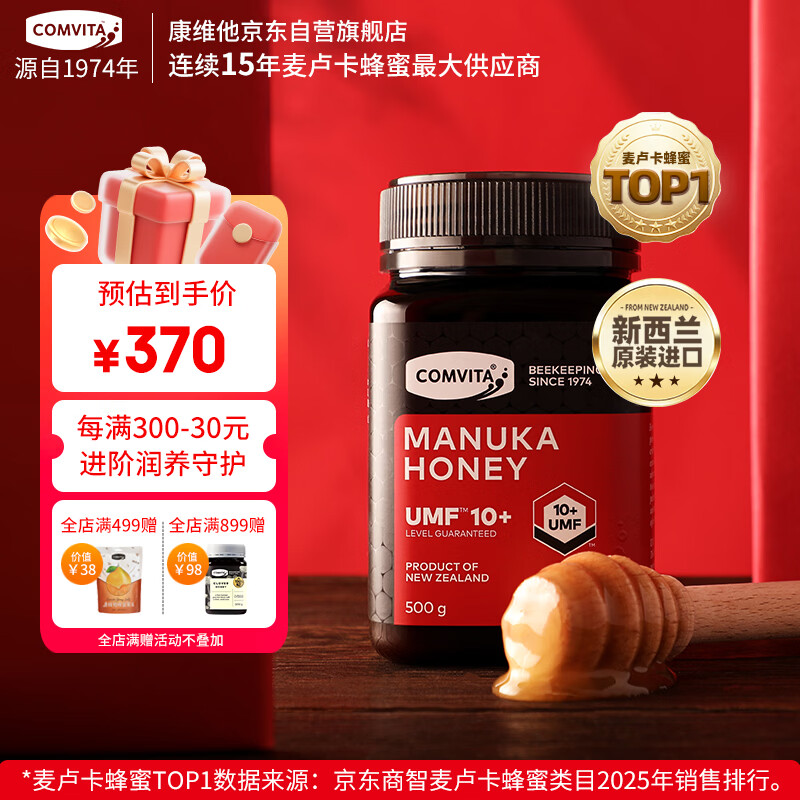 康维他（Comvita）麦卢卡蜂蜜UMF10+500g 新西兰进口天然蜂蜜 滋补品送长辈节日礼物