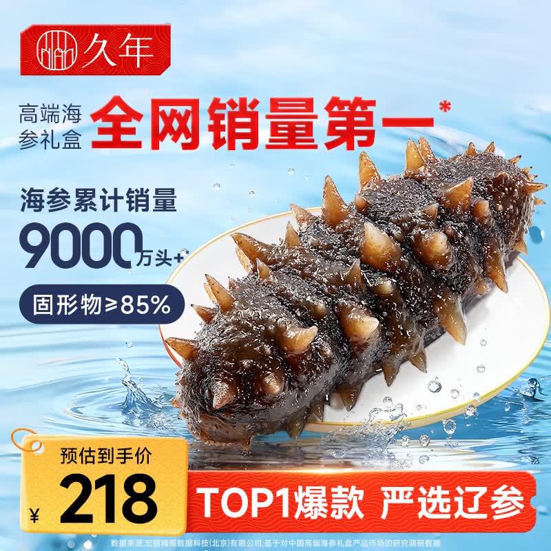 久年大连即食海参独立包装京东自营1斤8-12只 辽参海鲜 固形物≥85%