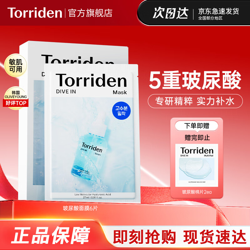 桃瑞丹Torriden韩国贴片玻尿酸精华液补水保湿面膜6片装修护舒缓礼物