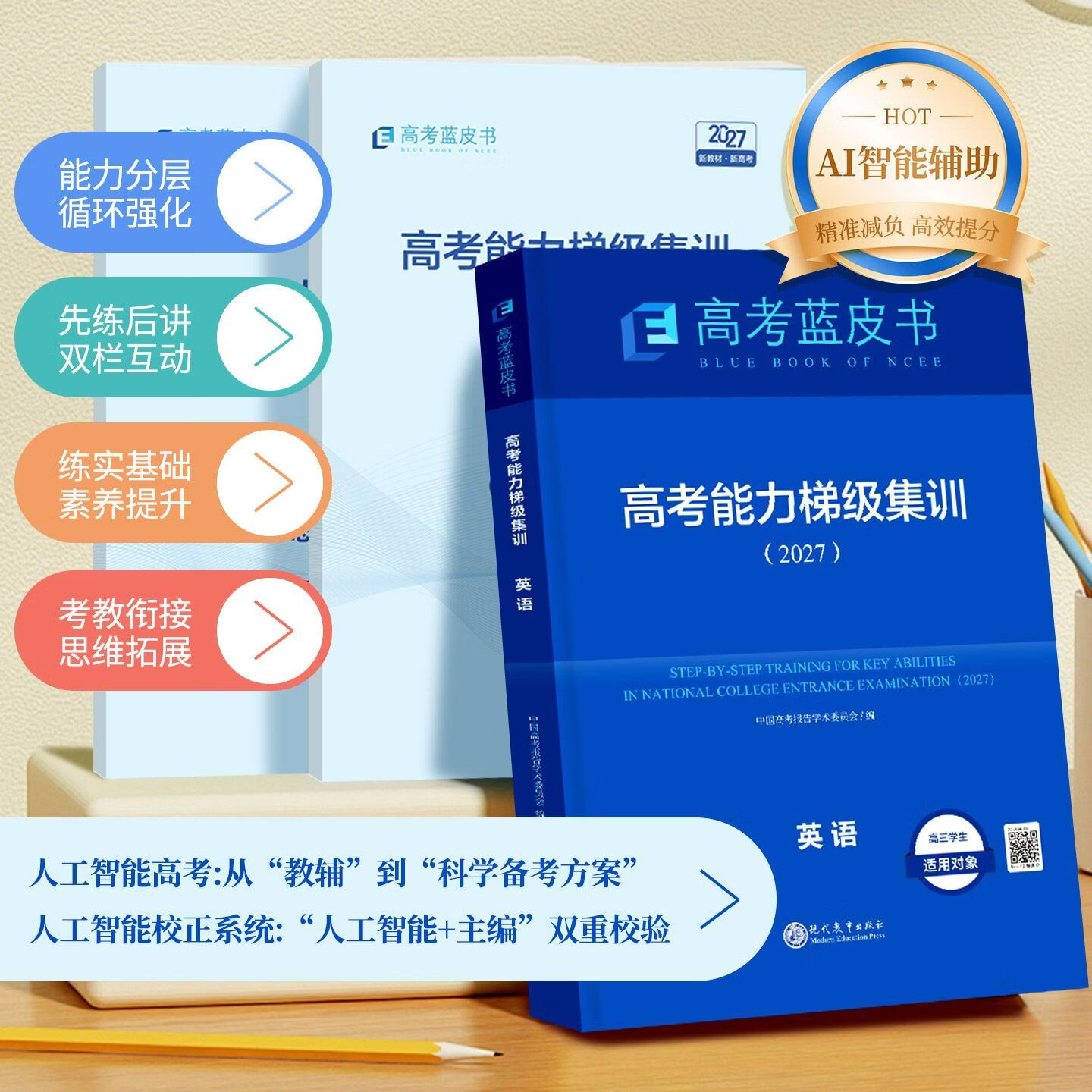 【官方正版】2027年新版高考蓝皮书高考能力梯级集训高考高一高二一轮总复习语文数学英语物理化学生物政治历史地理全9科高三总复习高考必刷题教辅资料书籍 志鸿优化出版社直发 全国通用版 2027年新版【高