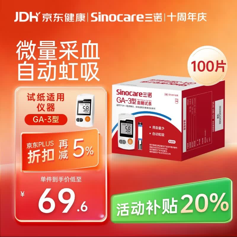 三诺血糖仪试纸家用测血糖GA-3型100支试纸（无仪器）