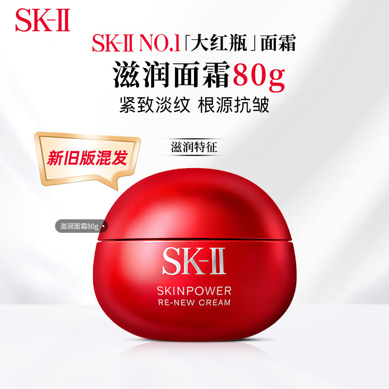 SK-II大红瓶面霜80g滋润版紧致skii干皮补水男女生日礼物新旧版混发
