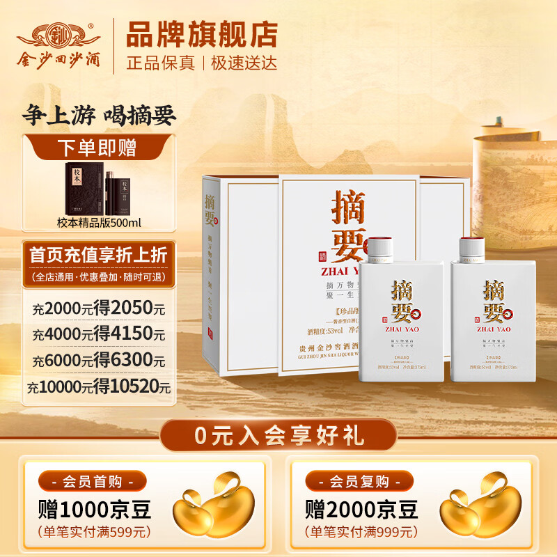 摘要 珍品版礼盒 53度酱香型白酒 贵州金沙回沙  商务宴请送礼 53%vol 375mL 2瓶 （礼盒装）