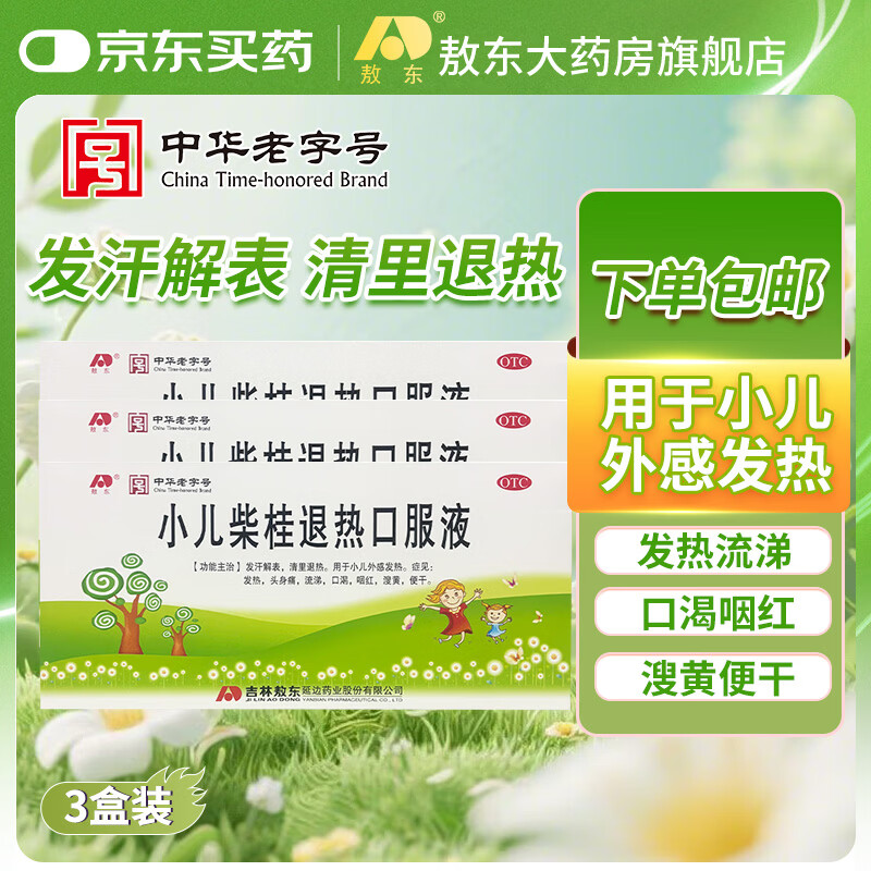[敖东]小儿柴桂退热口服液 10ml*9支 3盒装 发汗解表清里退热用于外感发热症见发热头身痛流涕 下单包邮