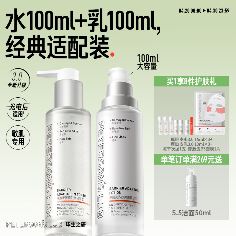 毕生之研厚脸皮水3.0-100ml+厚乳3.0-100ml水乳套装敏感肌修护补水保湿