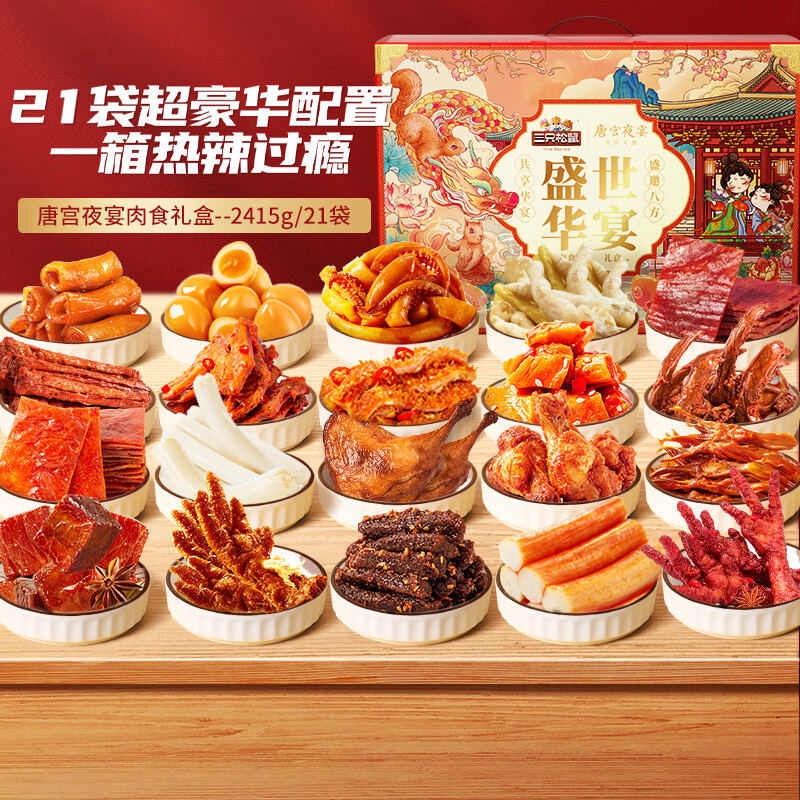 三只松鼠全肉大集结肉食礼盒/21包/JD款共2415g