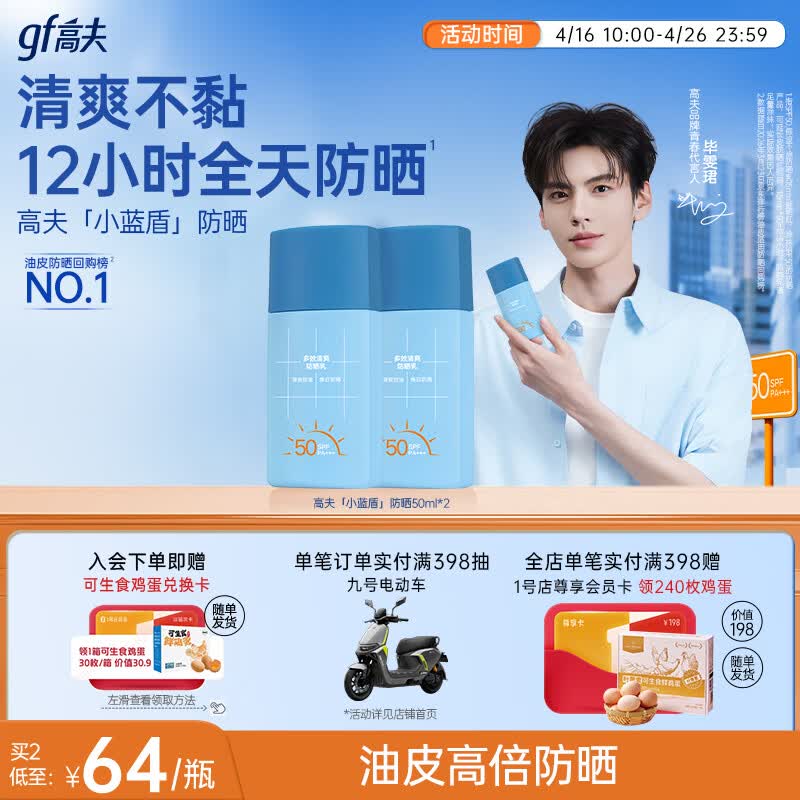 高夫【毕雯珺同款】小蓝盾多效清爽防晒霜50ml*2 控油美白男女通用