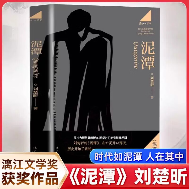 泥潭 刘楚昕第二届漓江文学奖虚构类获奖作品泥潭书籍刘楚昕长篇小说2025新书刘楚欣当代文学正版书籍组套 活着 余华 百年孤独 无删减精装纪念版 泥潭