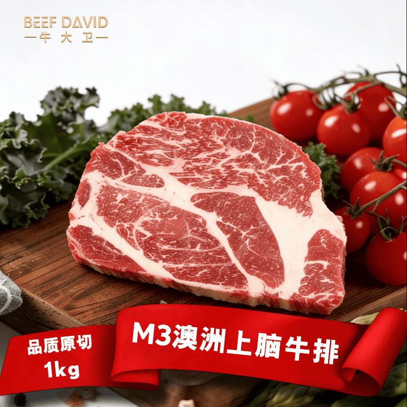 牛大卫澳洲安格斯谷饲M3上脑牛排1kg原切生鲜牛肉烧烤肉源头直发