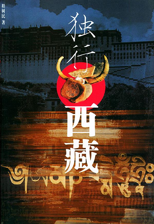 独行西藏