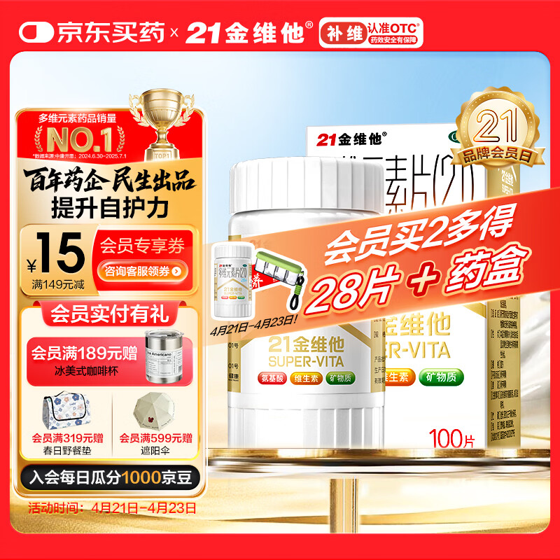 21金维他 多维元素片(21) 100片 复合维生素B族补充成人赖氨酸维C维E钙铁锌AD儿童中老年多种维生素矿物质