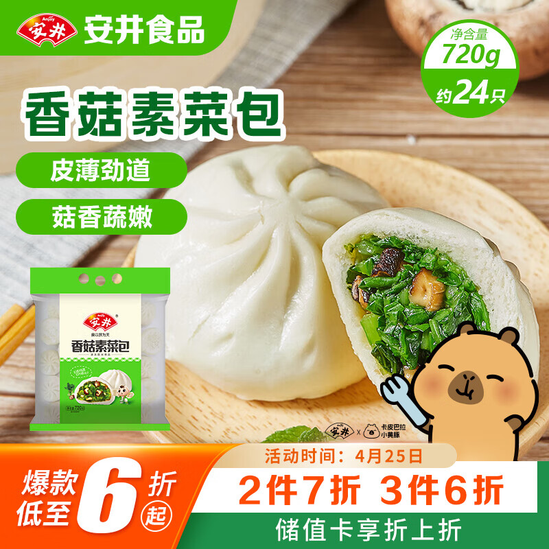 安井香菇素菜包 720g/袋 约24个 家庭装包子面点 速冻早餐半成品