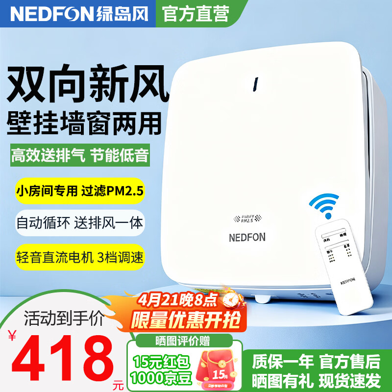 绿岛风（Nedfon）壁挂新风机通风换气一体式家用小空间换气扇双向新风系统排气扇遥控款 壁挂式 60m³/h 0-19㎡