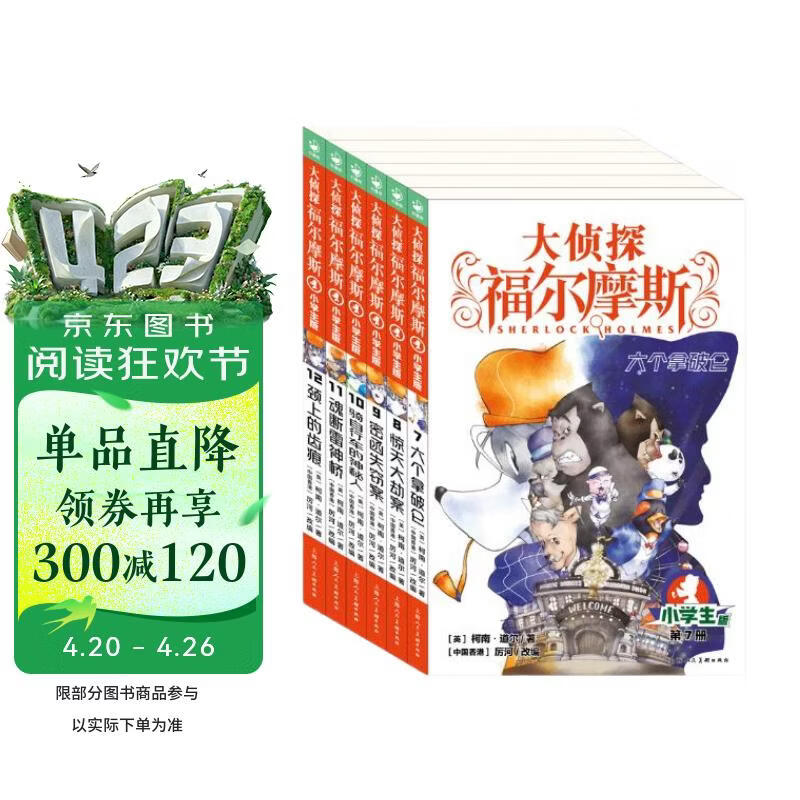 大侦探福尔摩斯小学生版第2辑 套装全6册 7-14岁儿童文学侦探推理悬疑小说故事书小学生一年级二年级三年级四五六年级语文写作提升课外阅读书籍