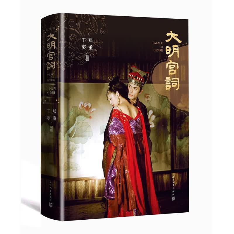 【正版速发】大明宫词（二十周年纪念版） 小说978702015正版书籍SN3523gxSN1137 [官方正版]大明宫词(二十周年纪