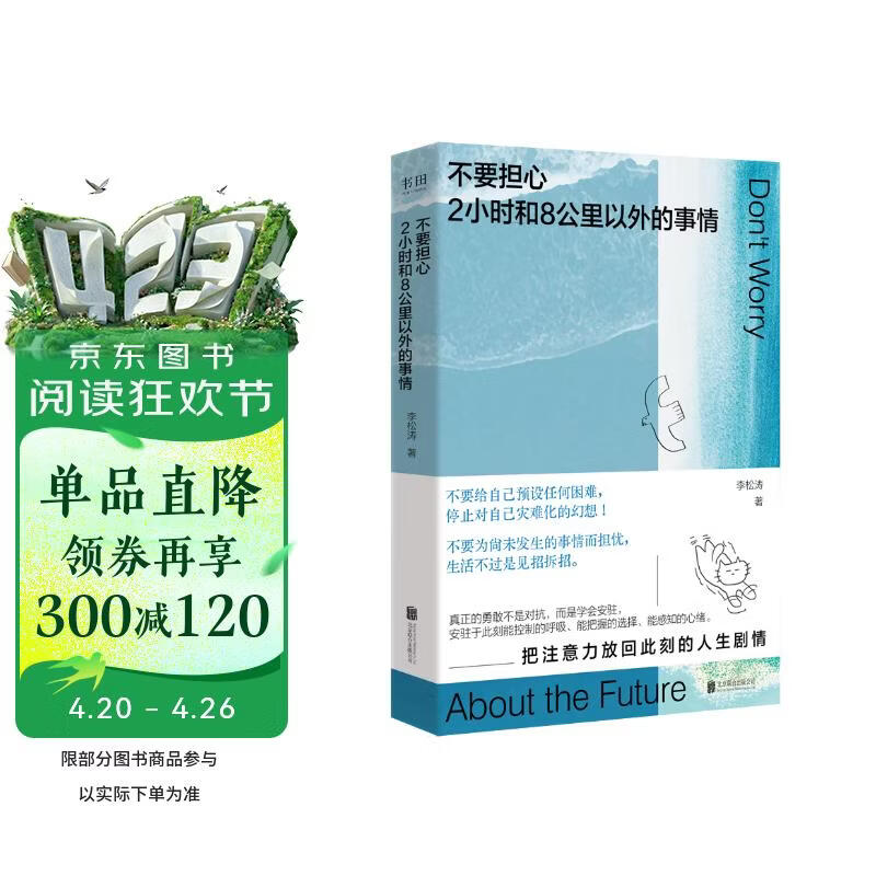 不要担心2小时和8公里以外的事情（一本鼓励你用“微小的锚点”稳住“巨大的不确定”的心理指南！）