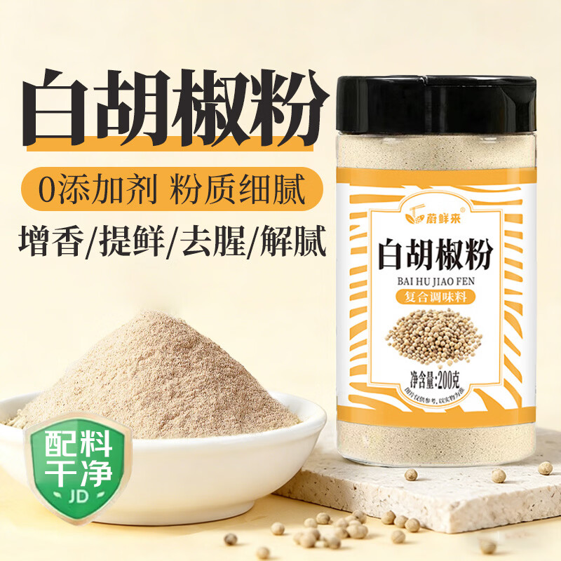 蔚鲜来白胡椒粉200g【0添加剂】炒菜煲汤去腥烧烤撒料烧烤火锅调料香料
