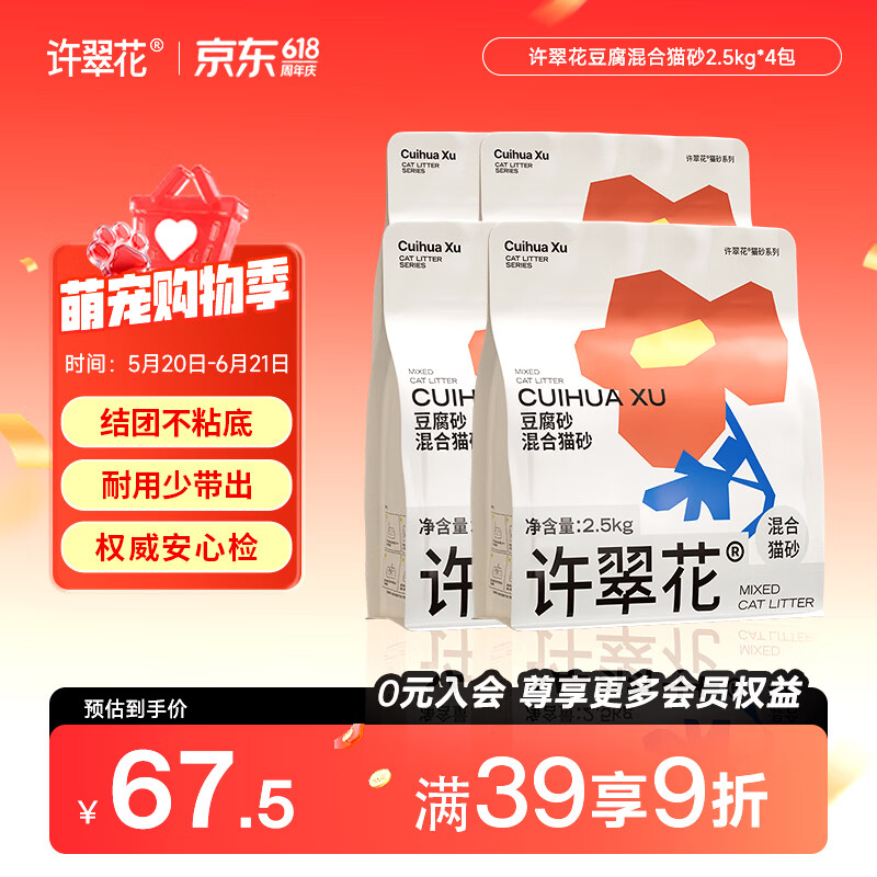 许翠花 豆腐混合猫砂 不易粘底易结团木薯植物强吸水除臭 豆腐混砂2.5kg*4包