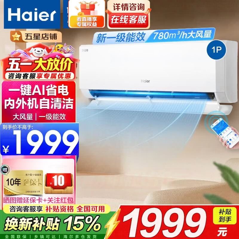 海尔空调挂机大1/1.5匹家用变频省电快速冷暖WiFi智控新一级能效自清洁卧室挂式空调 1匹 一级能效净省电 AI省电真香版