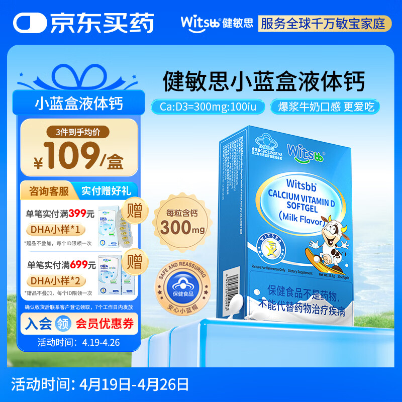 witsbb【春季补钙300mg】健敏思小蓝盒液体钙补钙含维生素d3 30粒装