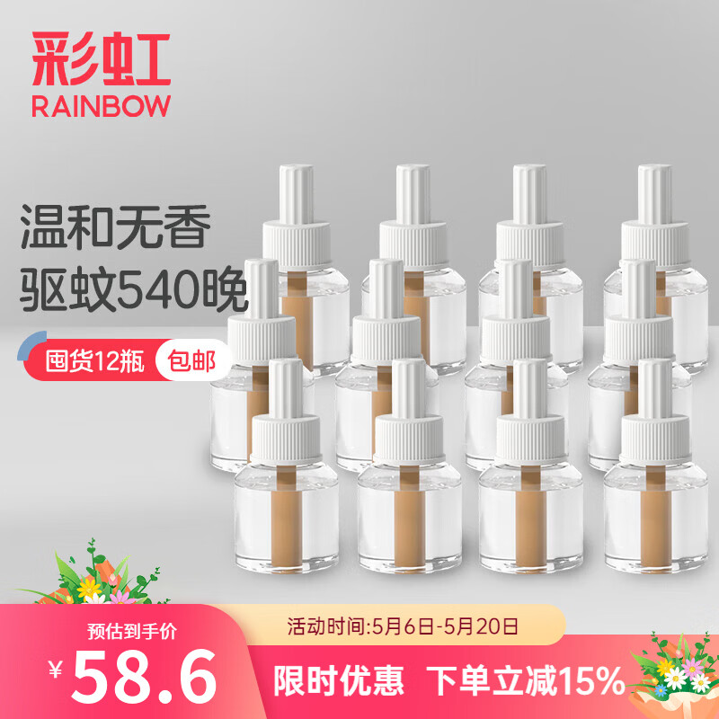 彩虹电热蚊香液(灭蚊液)驱蚊液防蚊液套装补充装无味加热器全家适用 【回购优选】12瓶液(540晚) 京东折扣/优惠券