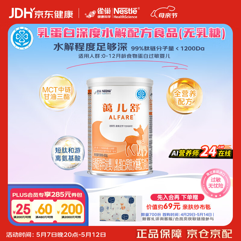 雀巢健康科学蔼儿舒 无乳糖 乳蛋白深度水解配方食品 0-12月适用 400g荷兰正品