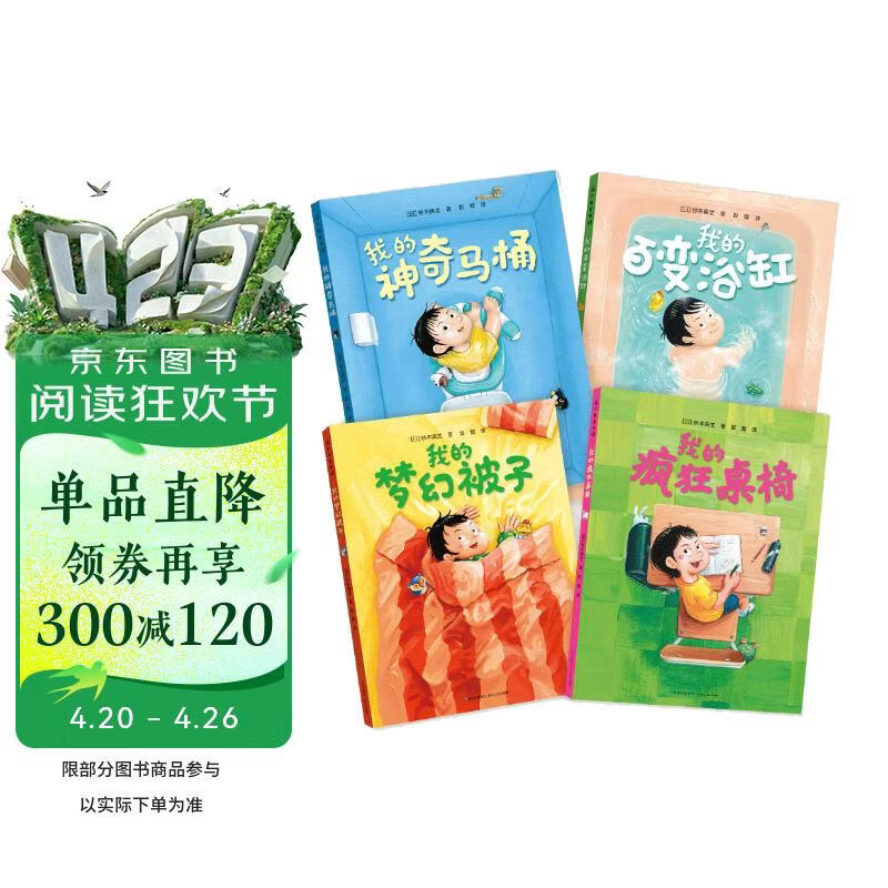 我的疯狂桌椅（奇思妙想四部曲全4册）精装硬壳儿童绘本3-6岁想象力及习惯培养系列课外阅读书籍   