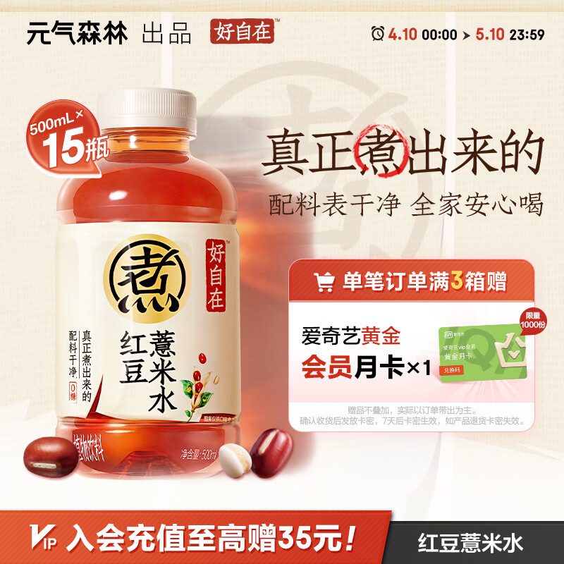 元气森林【好自在】 元气自在水 红豆薏米水  500mL*15瓶装整箱 植物饮料
