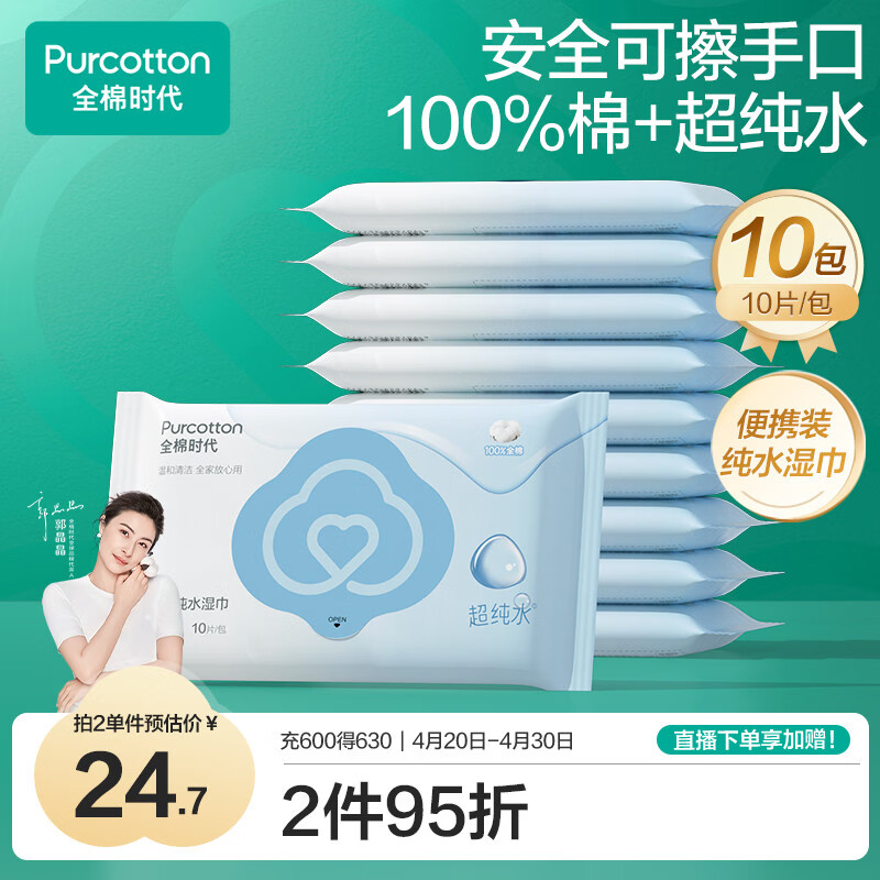 全棉时代（PurCotton）便携湿巾 10片*10包EDI超纯水100%棉小包出行毛巾洗脸巾湿纸巾