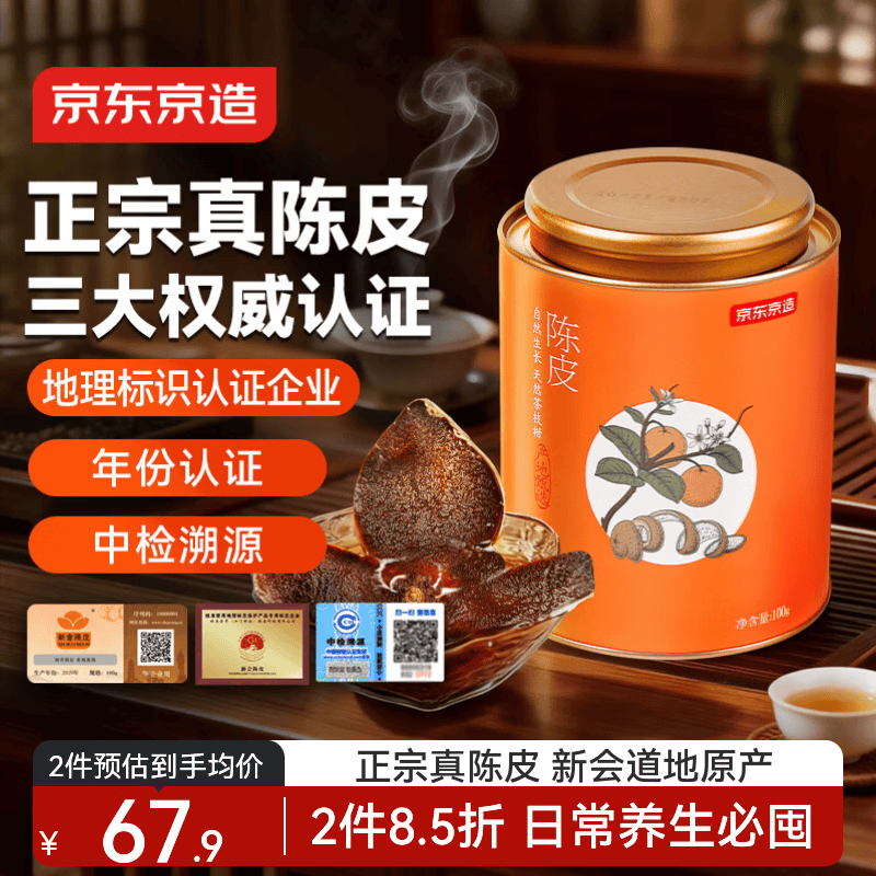 京东京造正宗新会5年陈皮100g 新会产陈皮泡茶泡水专用养生茶