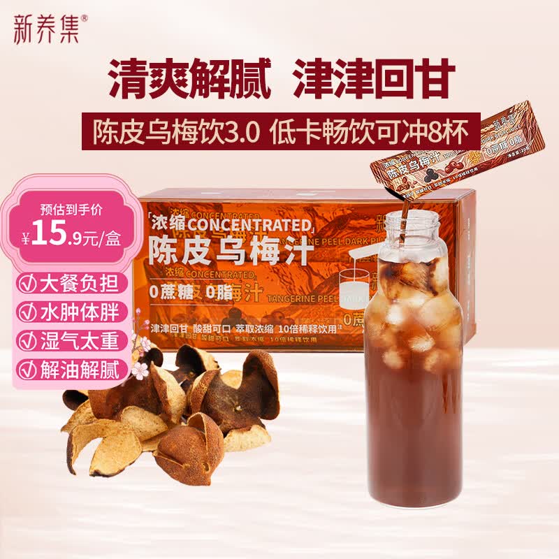 新养集陈皮乌梅汁160g免煮冲8杯陈皮山楂乌梅搭桂花解暑解油腻酸梅汤