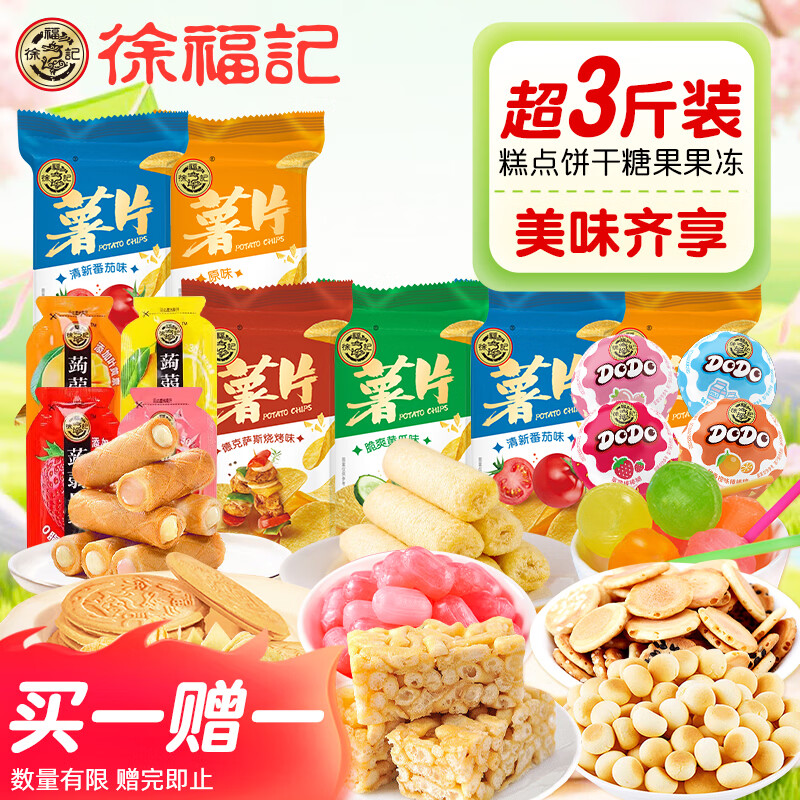 自营徐福记零食大礼包1580g买一赠一，到手价仅需71.9元