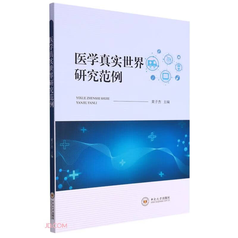 医学真实世界研究范例