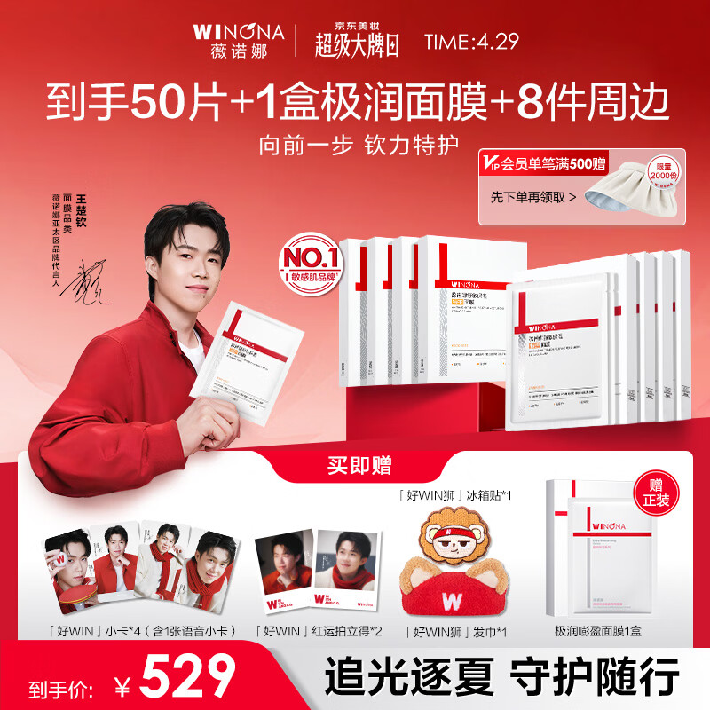 薇诺娜王楚钦同款「好WIN」限定套组第二代特护面膜50片补水护肤品