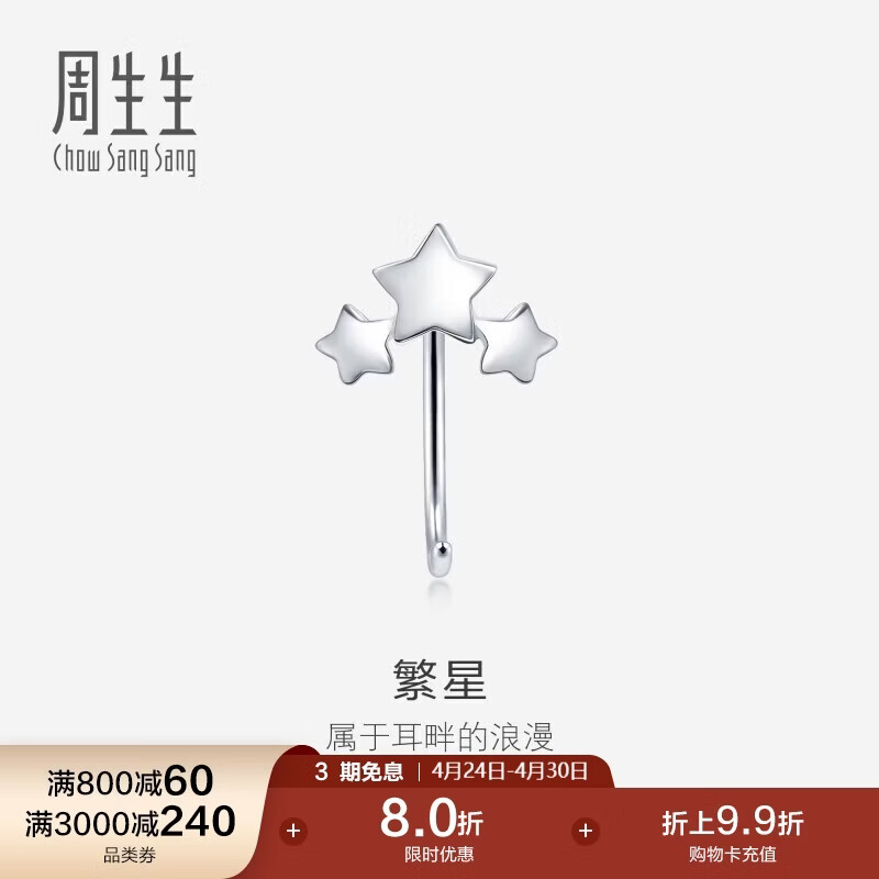 周生生 Pt950铂金星星耳钩耳环单边白金耳钉耳饰90042E 