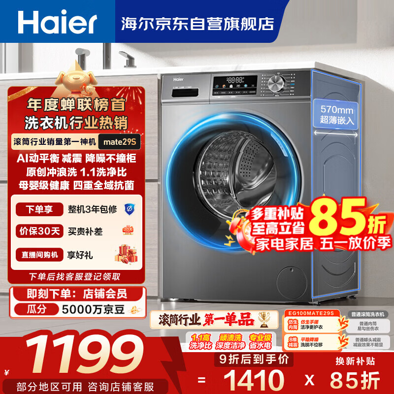 海尔（Haier）滚筒洗衣机全自动单洗家用 10公斤大容量超薄 家电国家补贴 京东自营mate29S 一级能效以旧换新