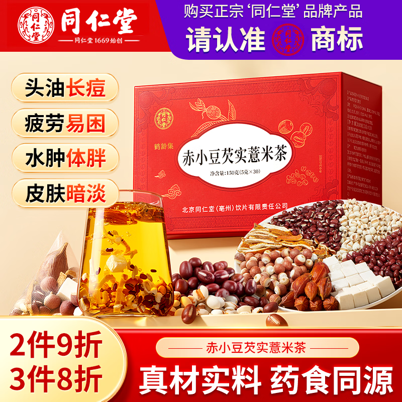 同仁堂红豆薏米茶祛湿茶芡实茯苓去除湿气健脾养胃重排湿男女养生茶30袋