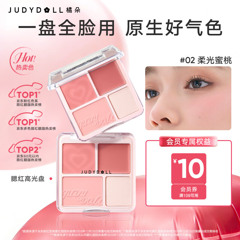 橘朵（Judydoll）腮红高光盘胭脂腮红膏腮红盘高光修容送女友礼物02不挑肤色