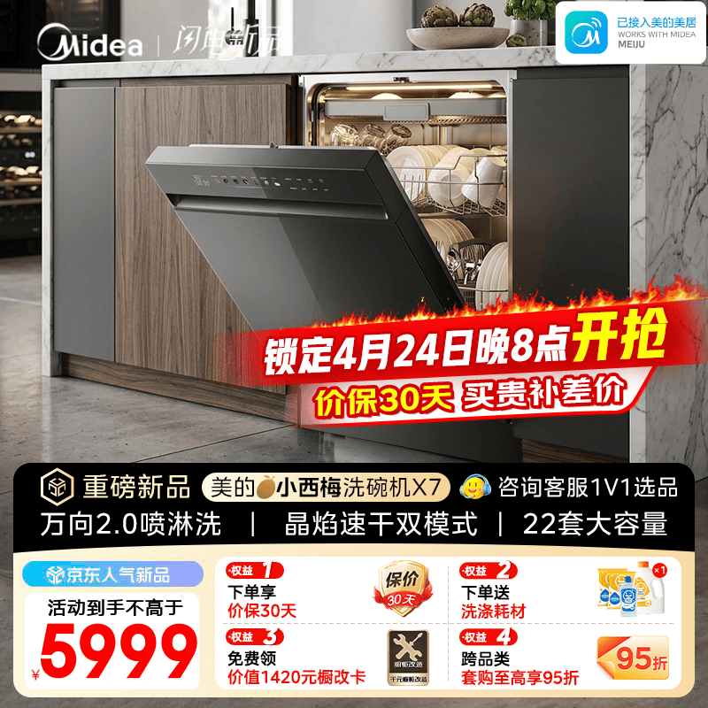 美的（Midea）【小西梅X7】洗碗机嵌入式 22套大容量家用 晶焰速干双模式开关门热风烘干 万向2.0喷淋洗七星消杀 嵌入式 【重磅新品】  X7黑