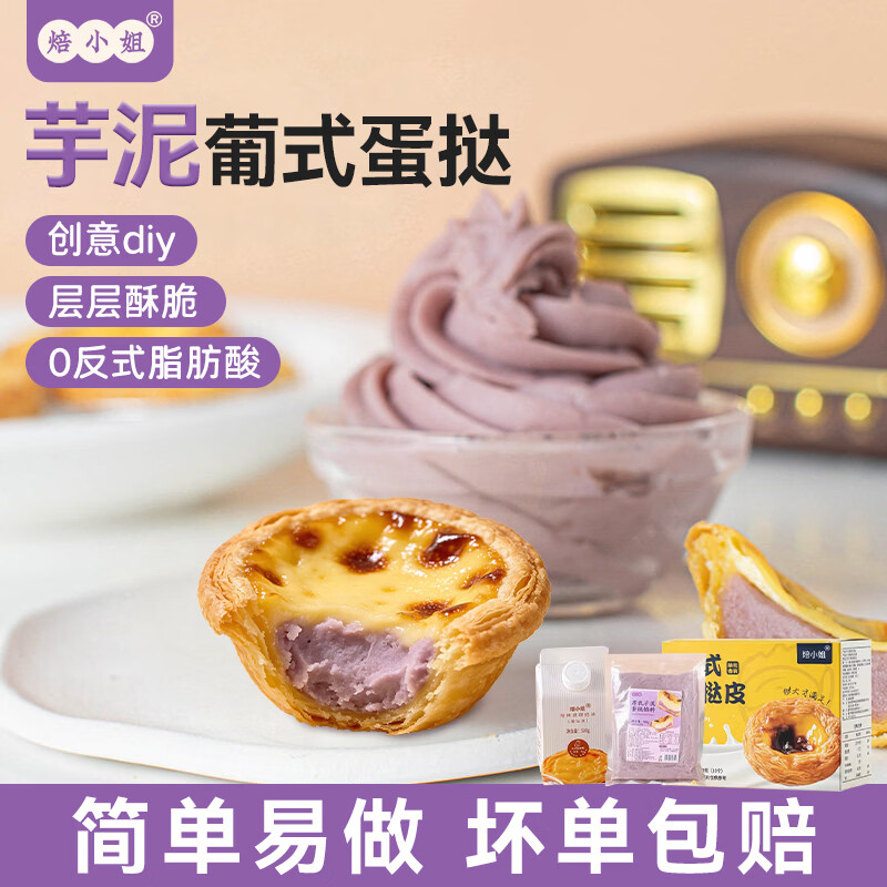 焙小姐葡式蛋挞皮蛋挞液套餐儿童家用烘焙烤箱空气炸锅半成品官方组合 【蛋挞皮】30个+【厚乳芋泥+蛋挞液】500g 京东折扣/优惠券