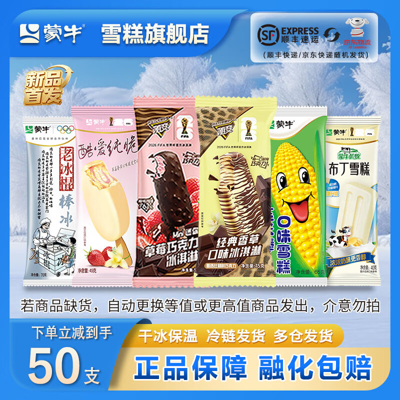 蒙牛随变等冰淇淋组合50支，到手价69.9元