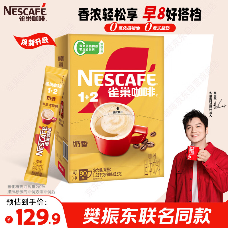 雀巢（Nestle）【樊振东同款】1+2奶香速溶咖啡0植脂末0反式脂肪三合一90条1350g